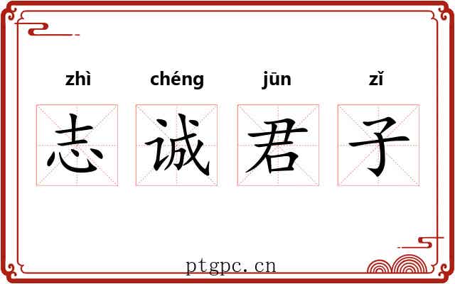 志诚君子
