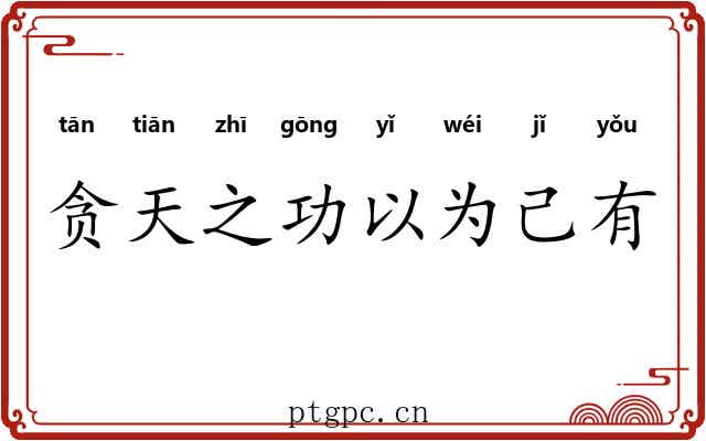 贪天之功以为己有