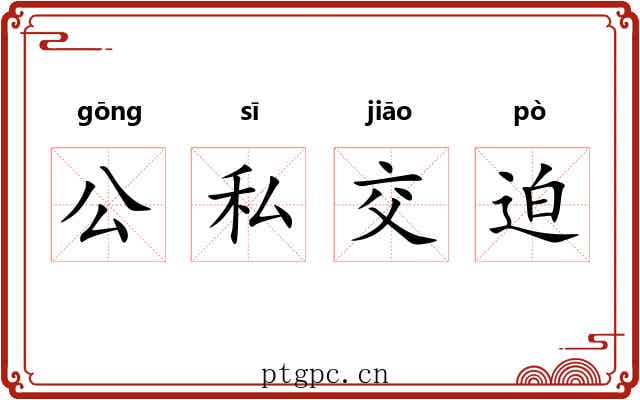 公私交迫