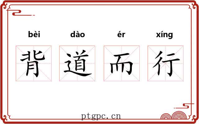 背道而行