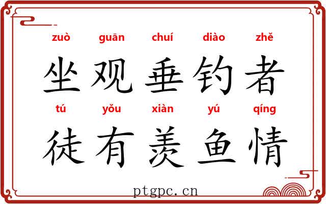 坐观垂钓者，徒有羡鱼情