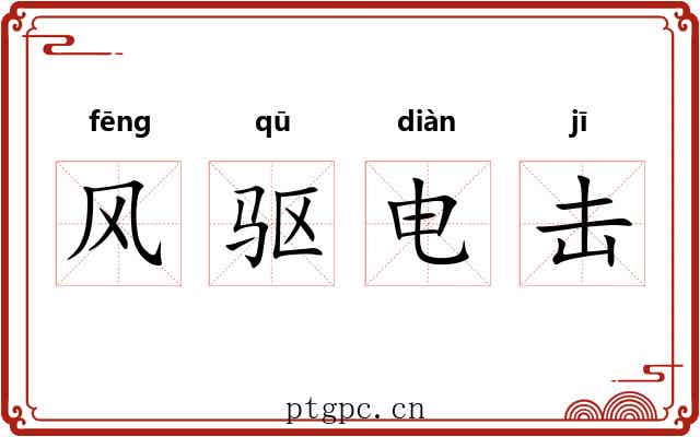 风驱电击