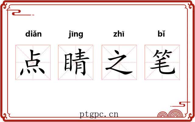 点睛之笔