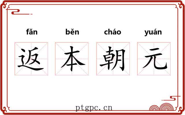 返本朝元
