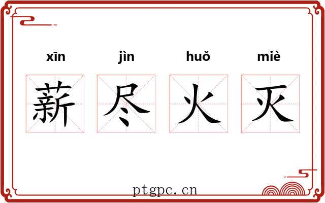 薪尽火灭