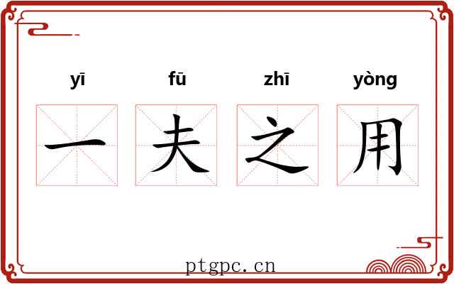 一夫之用