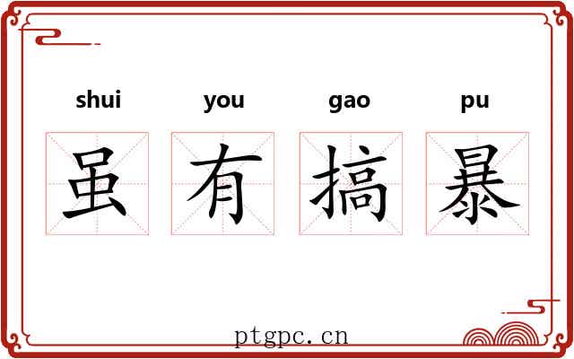 虽有搞暴