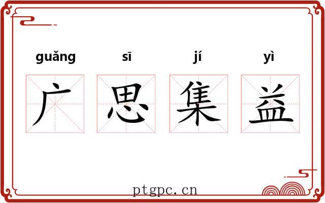 广思集益