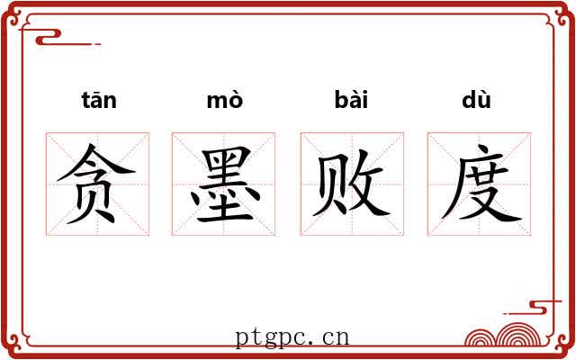 贪墨败度