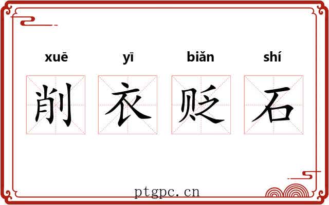 削衣贬石