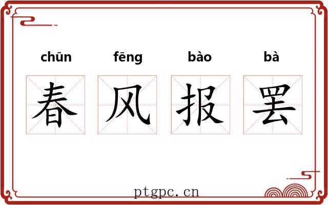 春风报罢