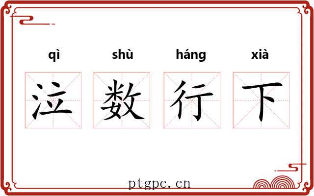 泣数行下