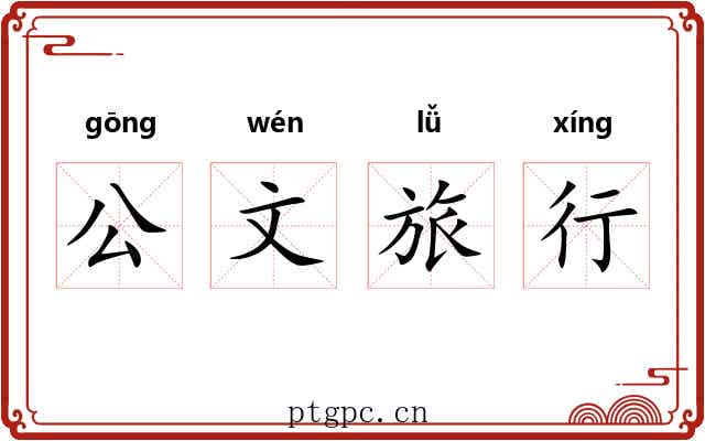 公文旅行