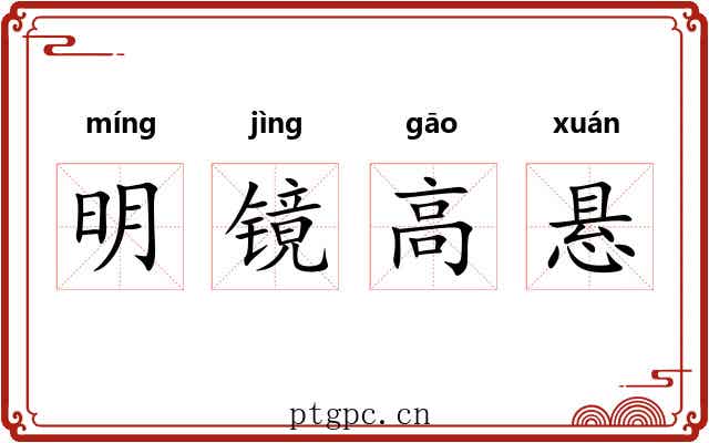 明镜高悬