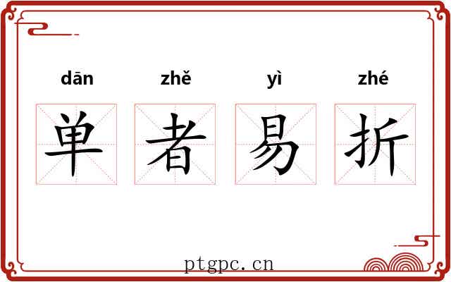 单者易折