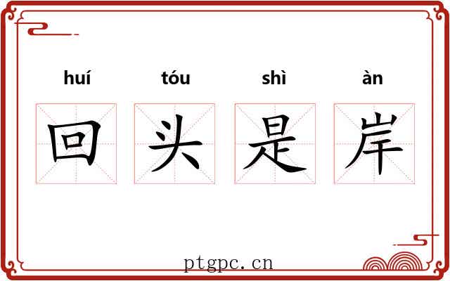回头是岸