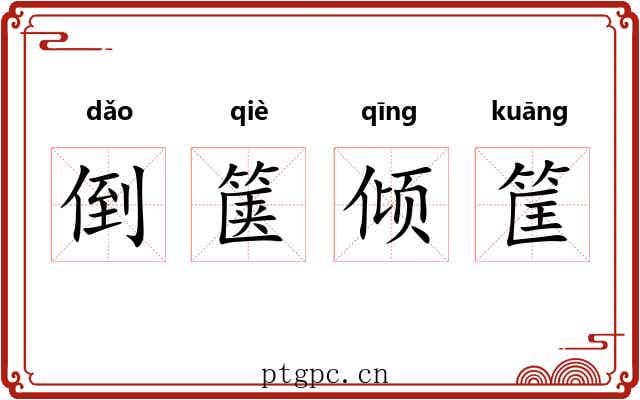 倒箧倾筐