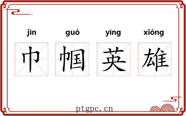 巾帼英雄