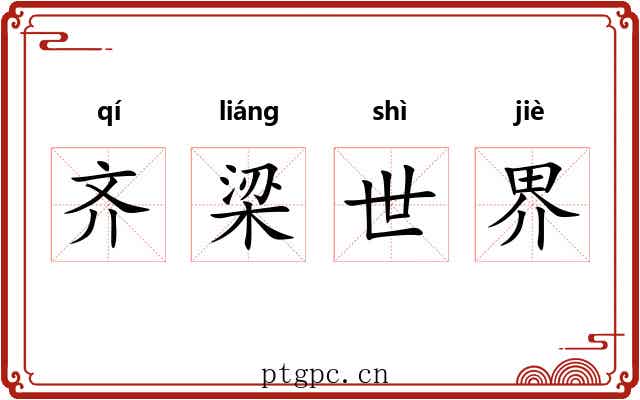 齐梁世界