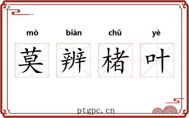 莫辨楮叶