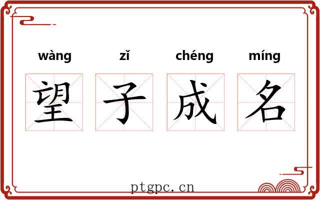望子成名