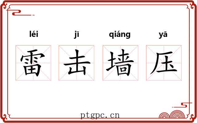 雷击墙压