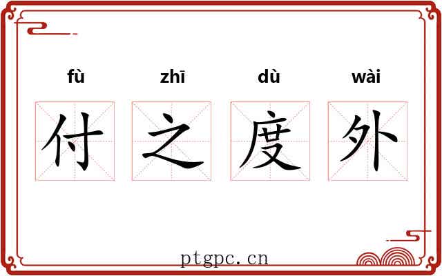 付之度外