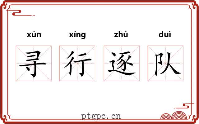 寻行逐队