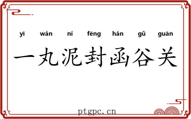 一丸泥封函谷关