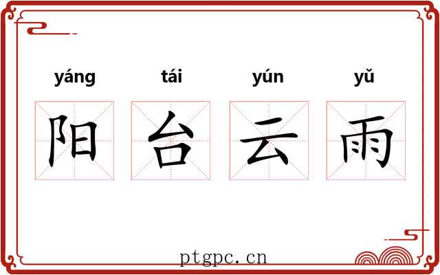 阳台云雨