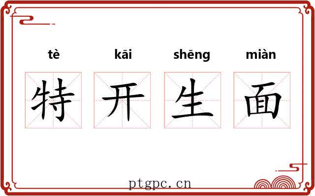 特开生面