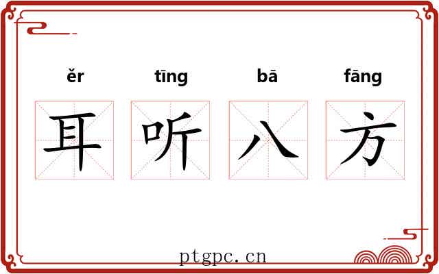 耳听八方