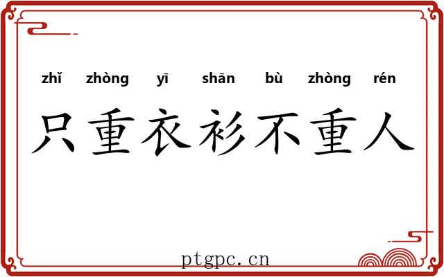 只重衣衫不重人