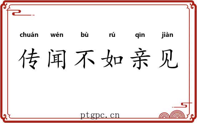 传闻不如亲见