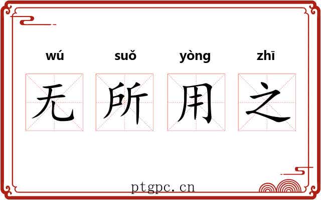 无所用之