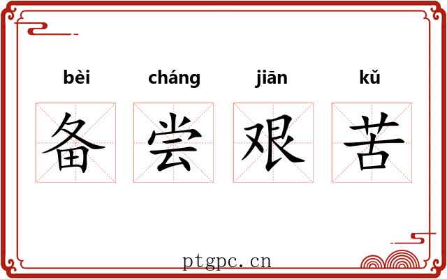 备尝艰苦
