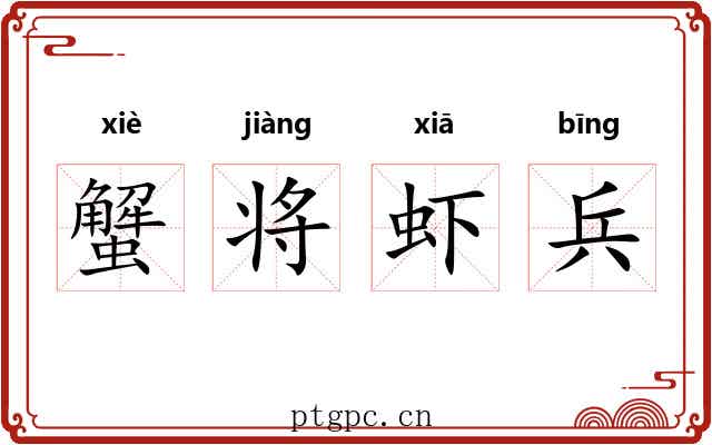 蟹将虾兵