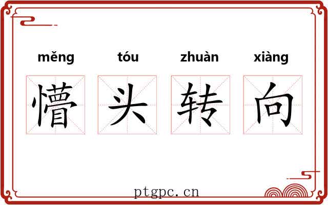 懵头转向