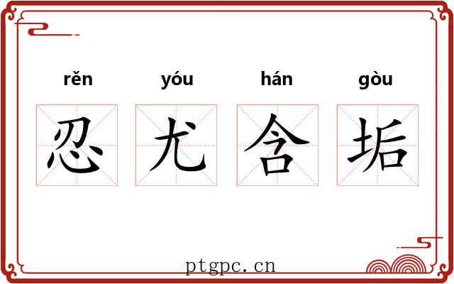 忍尤含垢