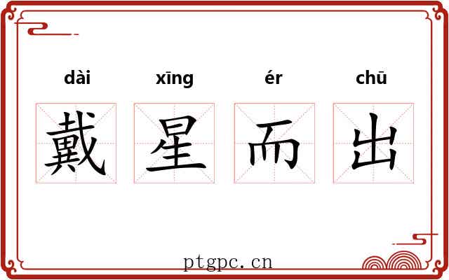 戴星而出