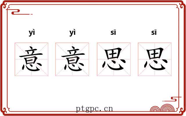 意意思思