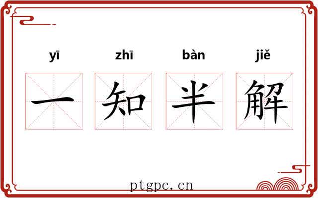 一知半解
