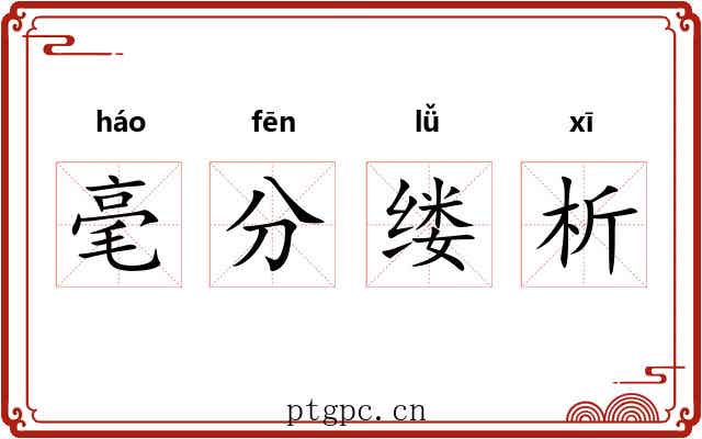 毫分缕析