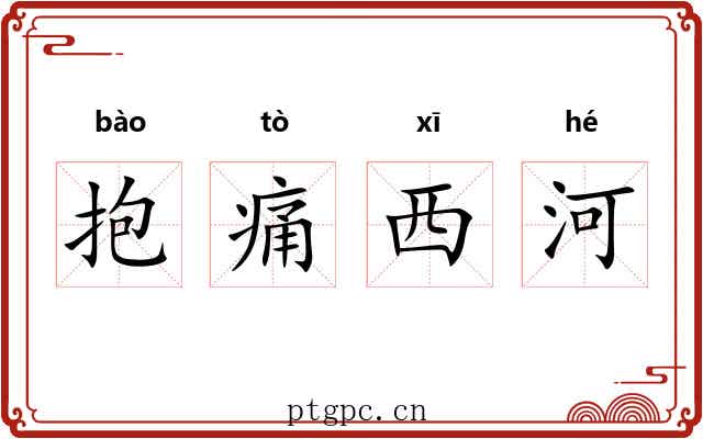 抱痛西河