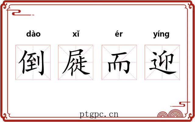 倒屣而迎