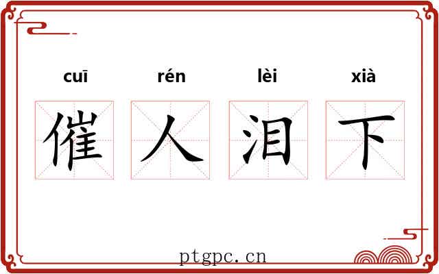 催人泪下