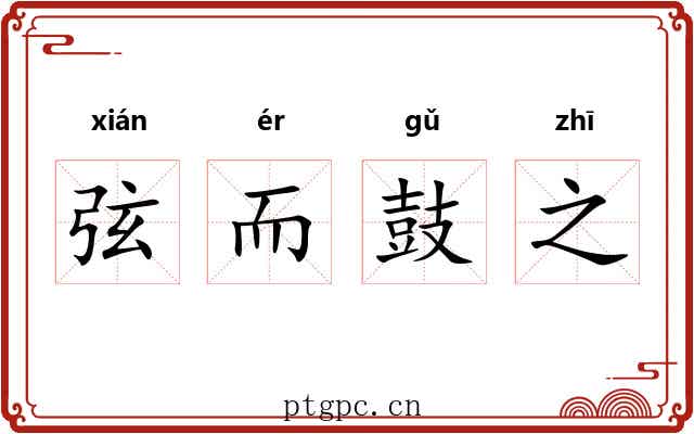 弦而鼓之