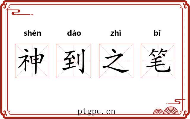 神到之笔