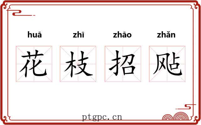 花枝招飐