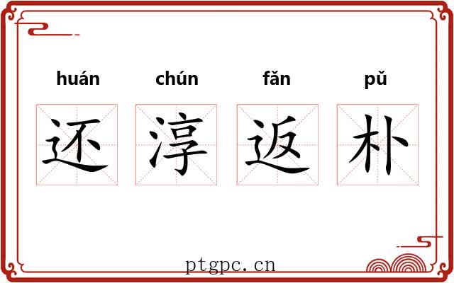 还淳返朴